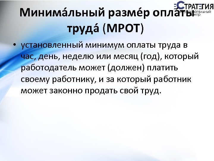 Минима льный разме р опла ты труда (МРОТ) • установленный минимум оплаты труда в