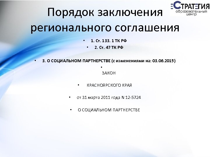 Порядок заключения регионального соглашения • • 1. Ст. 133. 1 ТК РФ • 2.
