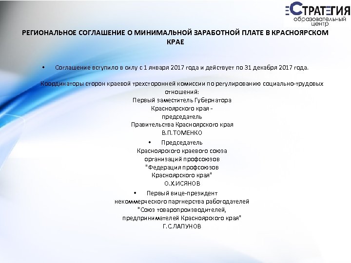 РЕГИОНАЛЬНОЕ СОГЛАШЕНИЕ О МИНИМАЛЬНОЙ ЗАРАБОТНОЙ ПЛАТЕ В КРАСНОЯРСКОМ КРАЕ • Соглашение вступило в силу