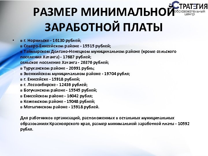 РАЗМЕР МИНИМАЛЬНОЙ ЗАРАБОТНОЙ ПЛАТЫ • в г. Норильске - 16130 рублей; в Северо-Енисейском районе