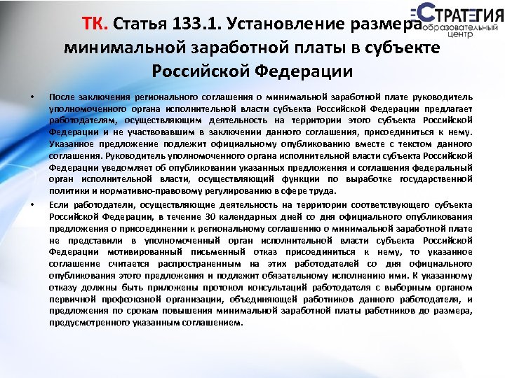 ТК. Статья 133. 1. Установление размера минимальной заработной платы в субъекте Российской Федерации •