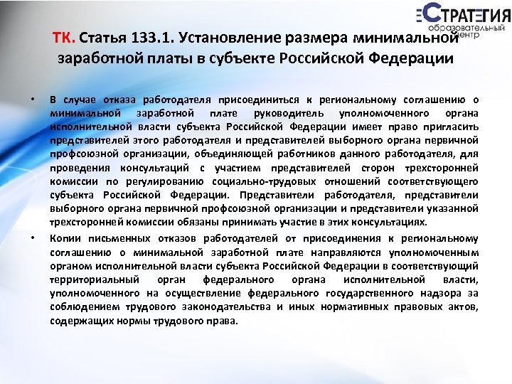 ТК. Статья 133. 1. Установление размера минимальной заработной платы в субъекте Российской Федерации •