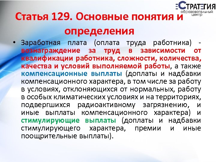 Статья 129. Основные понятия и определения • Заработная плата (оплата труда работника) - вознаграждение