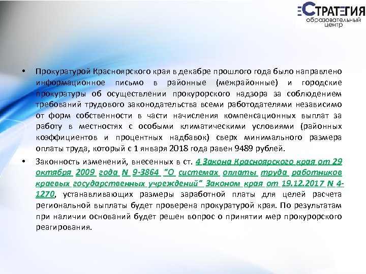  • • Прокуратурой Красноярского края в декабре прошлого года было направлено информационное письмо