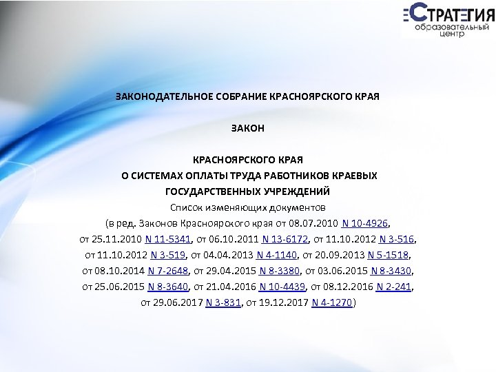 ЗАКОНОДАТЕЛЬНОЕ СОБРАНИЕ КРАСНОЯРСКОГО КРАЯ ЗАКОН КРАСНОЯРСКОГО КРАЯ О СИСТЕМАХ ОПЛАТЫ ТРУДА РАБОТНИКОВ КРАЕВЫХ ГОСУДАРСТВЕННЫХ