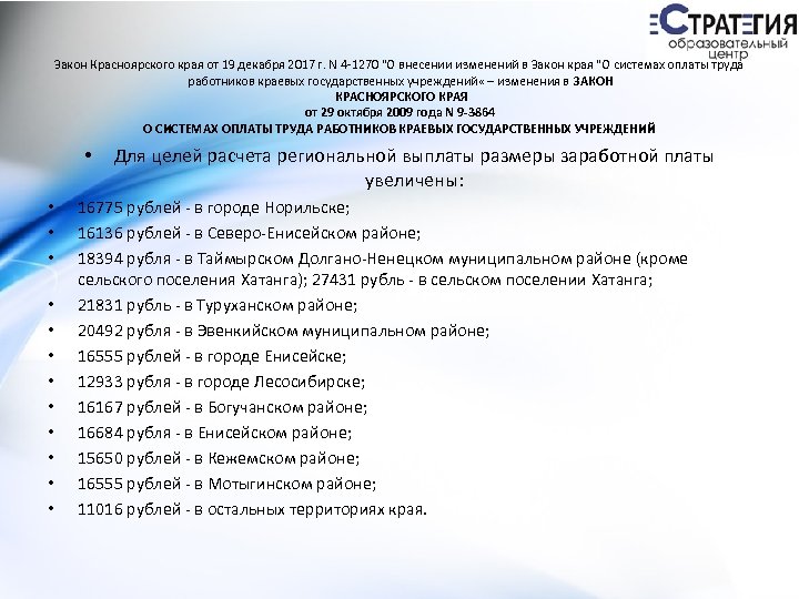 Закон Красноярского края от 19 декабря 2017 г. N 4 -1270 "О внесении изменений