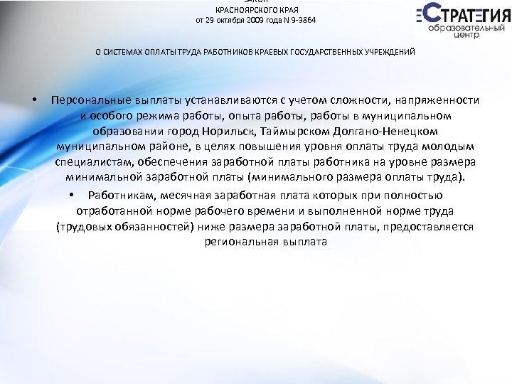 ЗАКОН КРАСНОЯРСКОГО КРАЯ от 29 октября 2009 года N 9 -3864 О СИСТЕМАХ ОПЛАТЫ