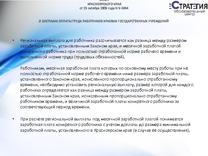 ЗАКОН КРАСНОЯРСКОГО КРАЯ от 29 октября 2009 года N 9 -3864 О СИСТЕМАХ ОПЛАТЫ