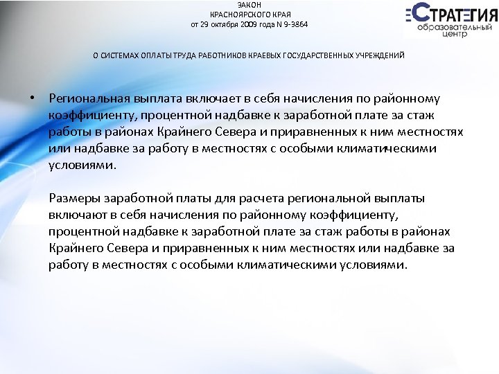 ЗАКОН КРАСНОЯРСКОГО КРАЯ от 29 октября 2009 года N 9 -3864 О СИСТЕМАХ ОПЛАТЫ