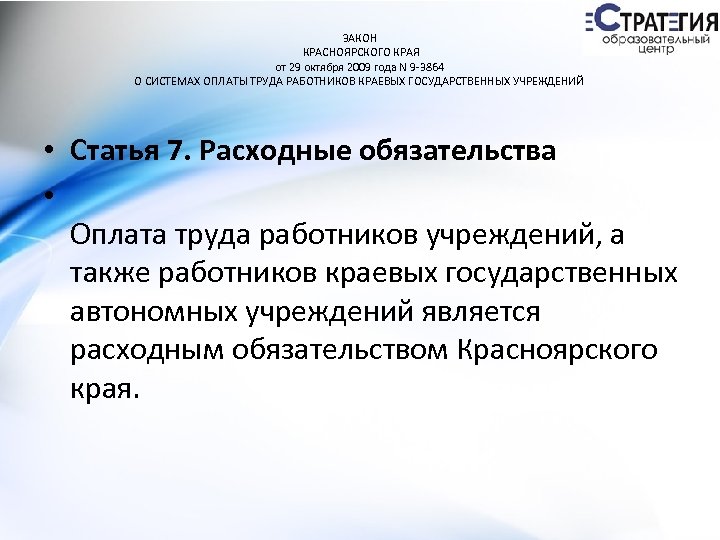 ЗАКОН КРАСНОЯРСКОГО КРАЯ от 29 октября 2009 года N 9 -3864 О СИСТЕМАХ ОПЛАТЫ