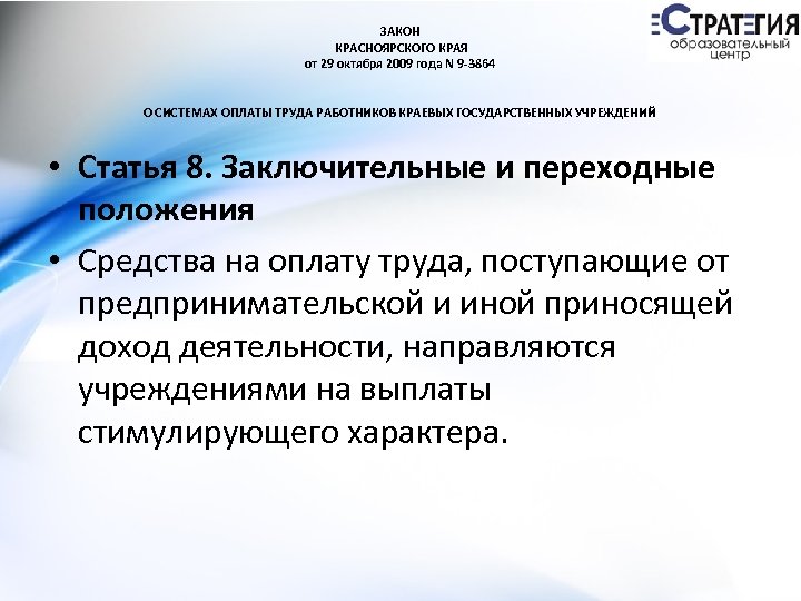 ЗАКОН КРАСНОЯРСКОГО КРАЯ от 29 октября 2009 года N 9 -3864 О СИСТЕМАХ ОПЛАТЫ
