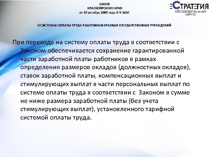 ЗАКОН КРАСНОЯРСКОГО КРАЯ от 29 октября 2009 года N 9 -3864 О СИСТЕМАХ ОПЛАТЫ