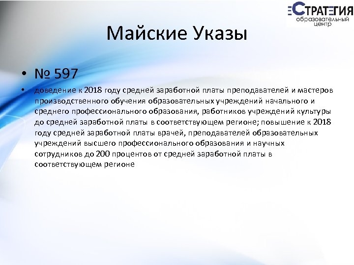 Майские Указы • № 597 • доведение к 2018 году средней заработной платы преподавателей