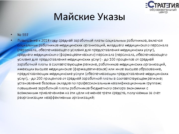 Майские Указы • • № 597 Повышение к 2018 году средней заработной платы социальных