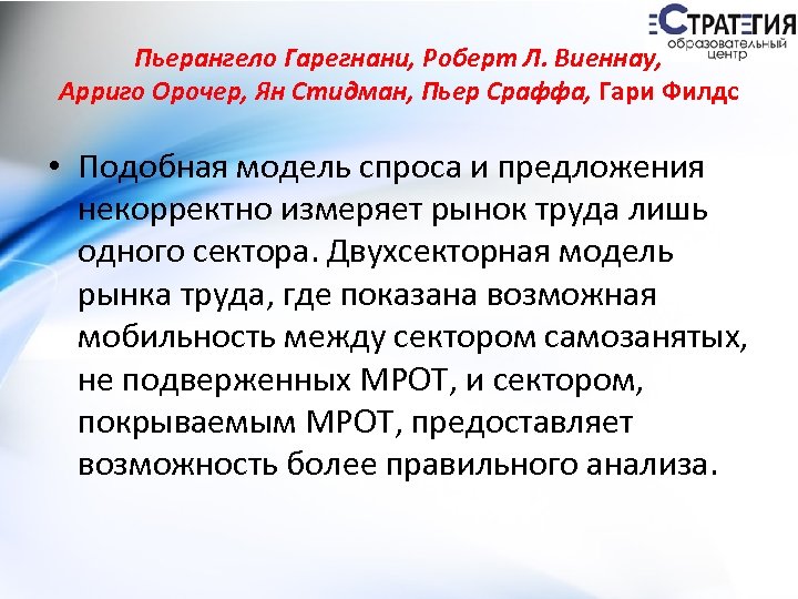 Пьерангело Гарегнани, Роберт Л. Виеннау, Арриго Орочер, Ян Стидман, Пьер Сраффа, Гари Филдс •