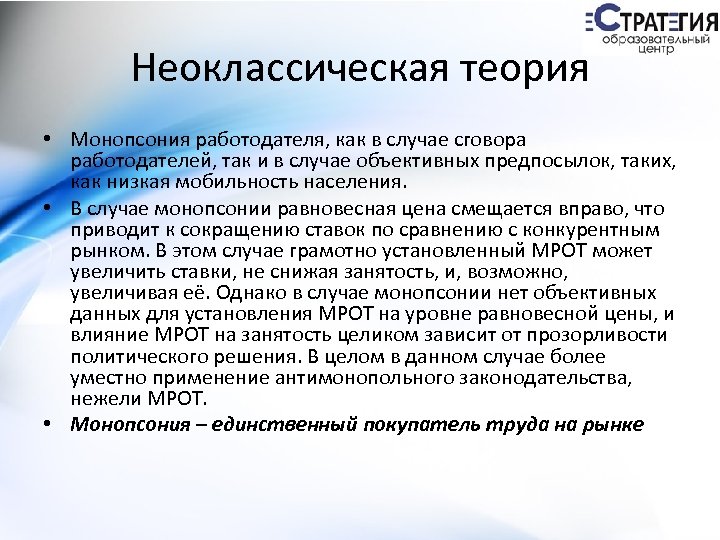 Неоклассическая теория • Монопсония работодателя, как в случае сговора работодателей, так и в случае