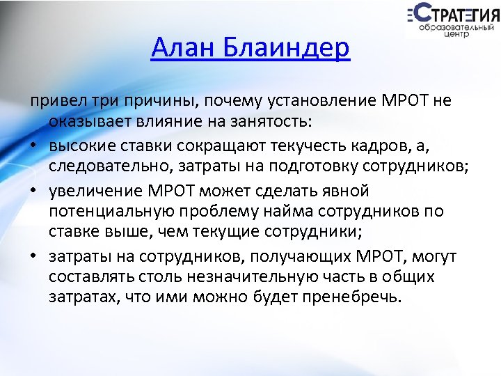 Алан Блаиндер привел три причины, почему установление МРОТ не оказывает влияние на занятость: •