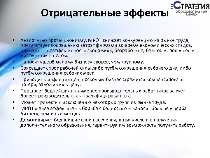 Отрицательные эффекты • • Аналогично протекционизму, МРОТ снижает конкуренцию на рынке труда, препятствует сокращению