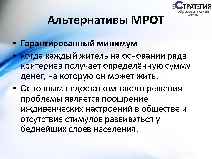 Альтернативы МРОТ • Гарантированный минимум • когда каждый житель на основании ряда критериев получает