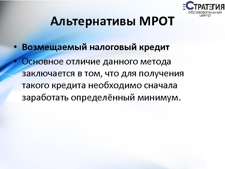 Альтернативы МРОТ • Возмещаемый налоговый кредит • Основное отличие данного метода заключается в том,