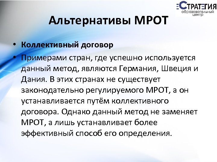 Альтернативы МРОТ • Коллективный договор • Примерами стран, где успешно используется данный метод, являются