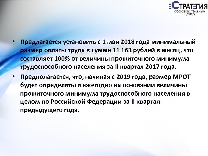  • Предлагается установить с 1 мая 2018 года минимальный размер оплаты труда в