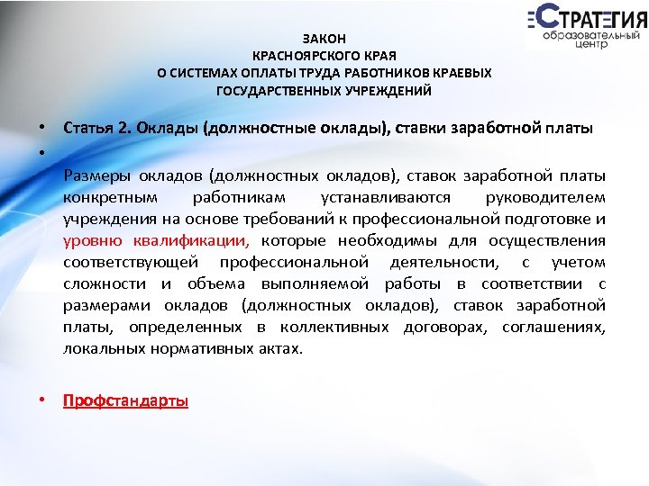 ЗАКОН КРАСНОЯРСКОГО КРАЯ О СИСТЕМАХ ОПЛАТЫ ТРУДА РАБОТНИКОВ КРАЕВЫХ ГОСУДАРСТВЕННЫХ УЧРЕЖДЕНИЙ • Статья 2.