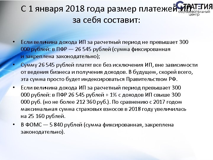 С 1 января 2018 года размер платежей ИП за себя составит: • Если величина