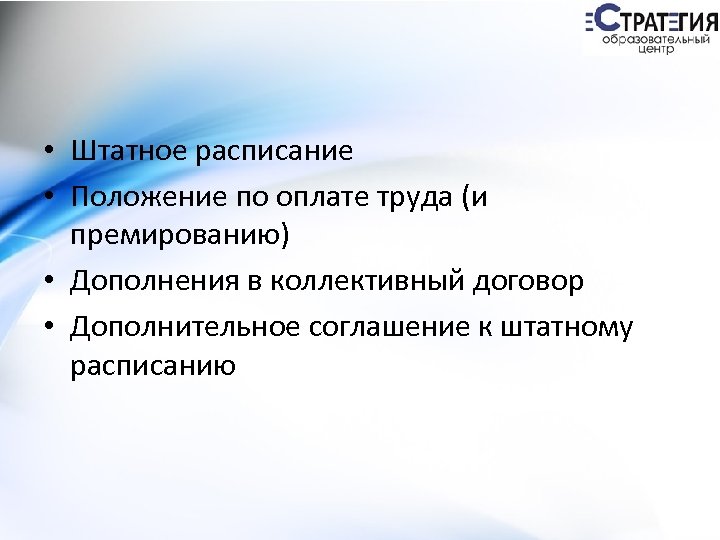  • Штатное расписание • Положение по оплате труда (и премированию) • Дополнения в