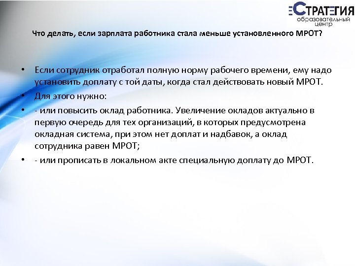 Что делать, если зарплата работника стала меньше установленного МРОТ? • Если сотрудник отработал полную