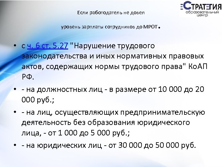 Если работодатель не довел уровень зарплаты сотрудников до МРОТ . • с ч. 6