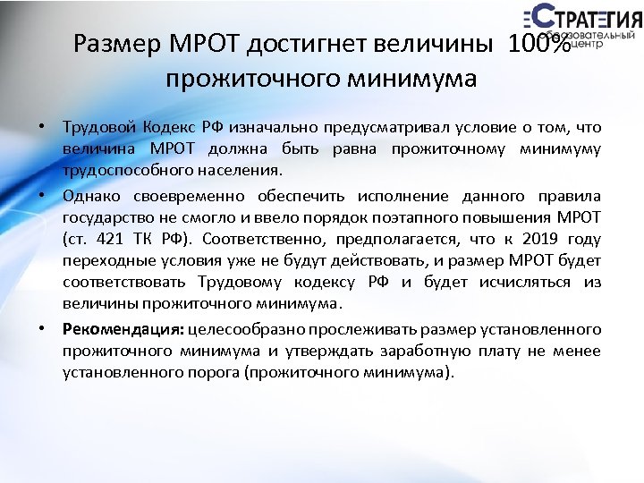 Размер МРОТ достигнет величины 100% прожиточного минимума • Трудовой Кодекс РФ изначально предусматривал условие