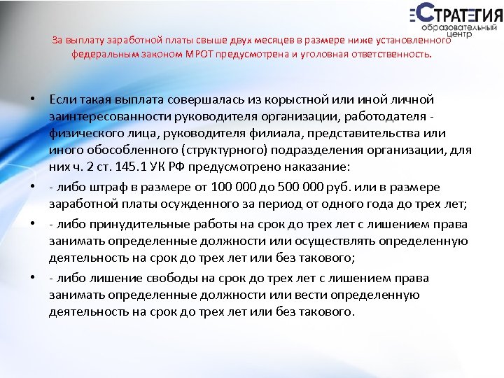 За выплату заработной платы свыше двух месяцев в размере ниже установленного федеральным законом МРОТ