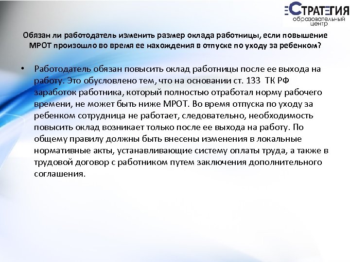 Обязан ли работодатель изменить размер оклада работницы, если повышение МРОТ произошло во время ее