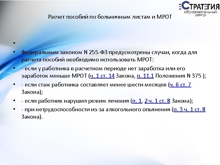 Расчет пособий по больничным листам и МРОТ • • Федеральным законом N 255 -ФЗ