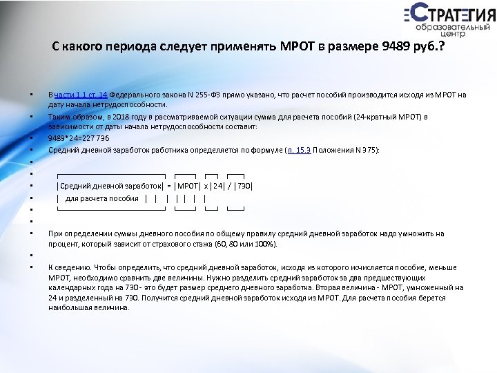 С какого периода следует применять МРОТ в размере 9489 руб. ? • • •
