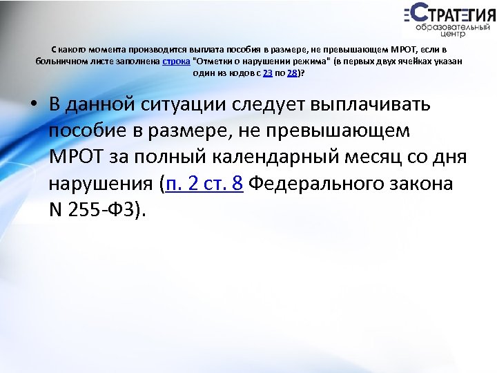 С какого момента производится выплата пособия в размере, не превышающем МРОТ, если в больничном