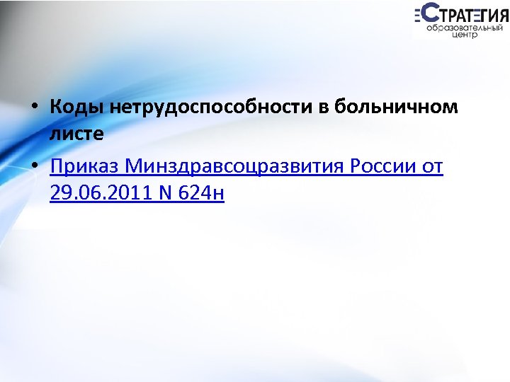  • Коды нетрудоспособности в больничном листе • Приказ Минздравсоцразвития России от 29. 06.
