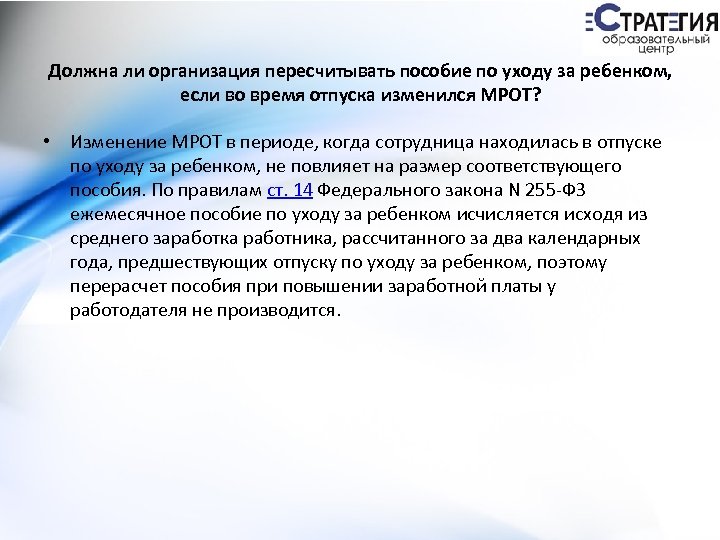 Должна ли организация пересчитывать пособие по уходу за ребенком, если во время отпуска изменился