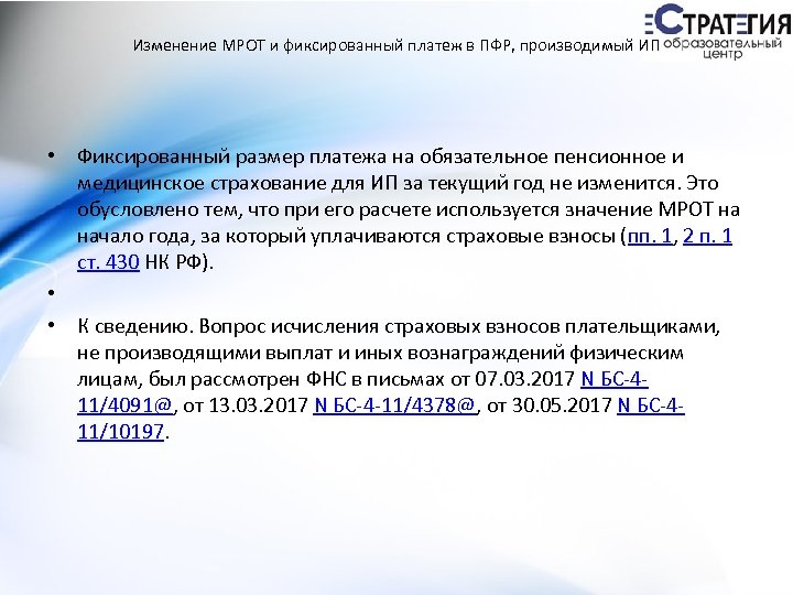 Изменение МРОТ и фиксированный платеж в ПФР, производимый ИП • Фиксированный размер платежа на