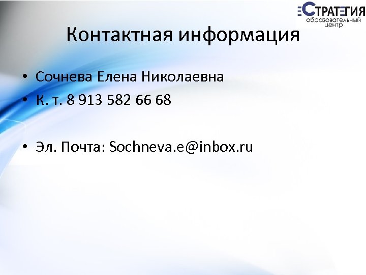 Контактная информация • Сочнева Елена Николаевна • К. т. 8 913 582 66 68