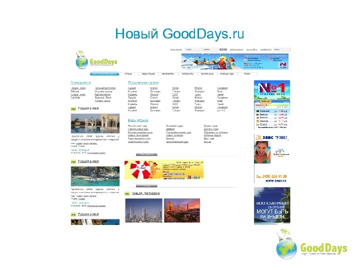 Новый Good. Days. ru 