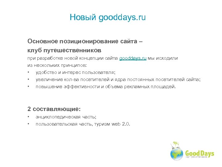 Новый gooddays. ru Основное позиционирование сайта – клуб путешественников при разработке новой концепции сайта