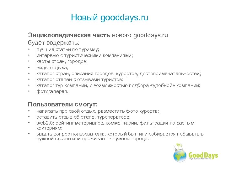 Новый gooddays. ru Энциклопедическая часть нового gooddays. ru будет содержать: • • лучшие статьи
