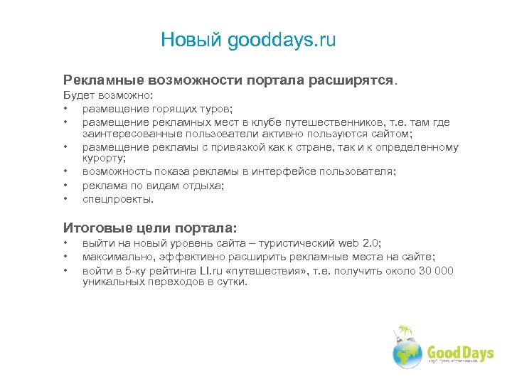 Новый gooddays. ru Рекламные возможности портала расширятся. Будет возможно: • размещение горящих туров; •