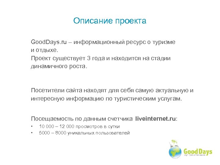 Описание проекта Good. Days. ru – информационный ресурс о туризме и отдыхе. Проект существует