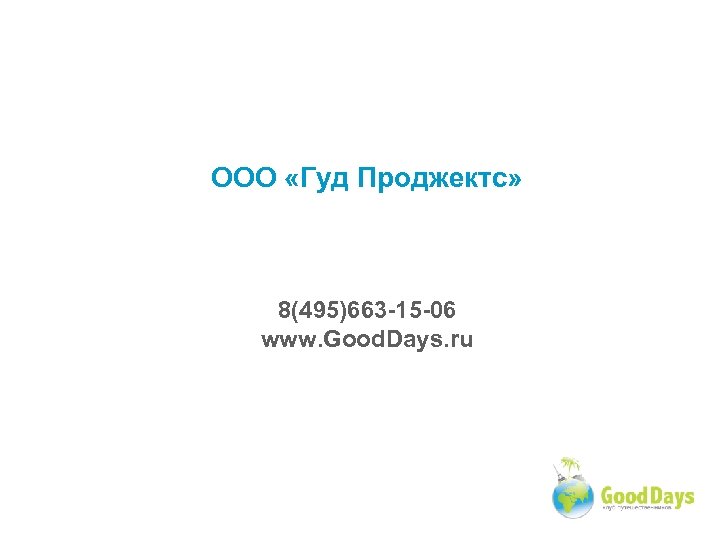 ООО «Гуд Проджектс» 8(495)663 -15 -06 www. Good. Days. ru 