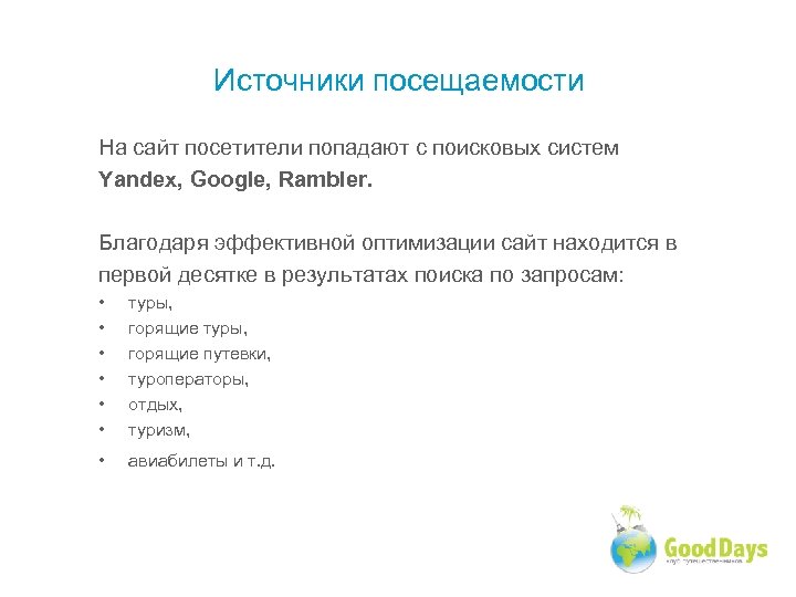 Источники посещаемости На сайт посетители попадают с поисковых систем Yandex, Google, Rambler. Благодаря эффективной