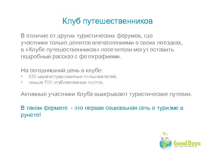 Клуб путешественников В отличие от других туристических форумов, где участники только делятся впечатлениями о