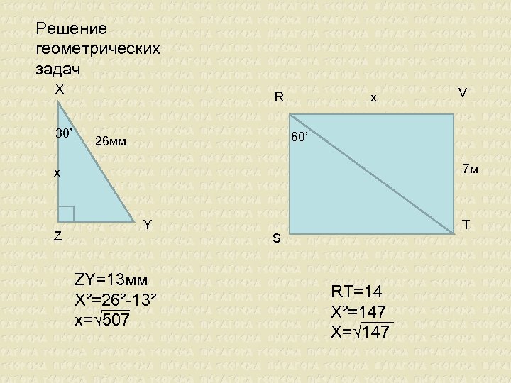 Решение геометрических задач X 30’ R x 60’ 26 мм 7 м x Z